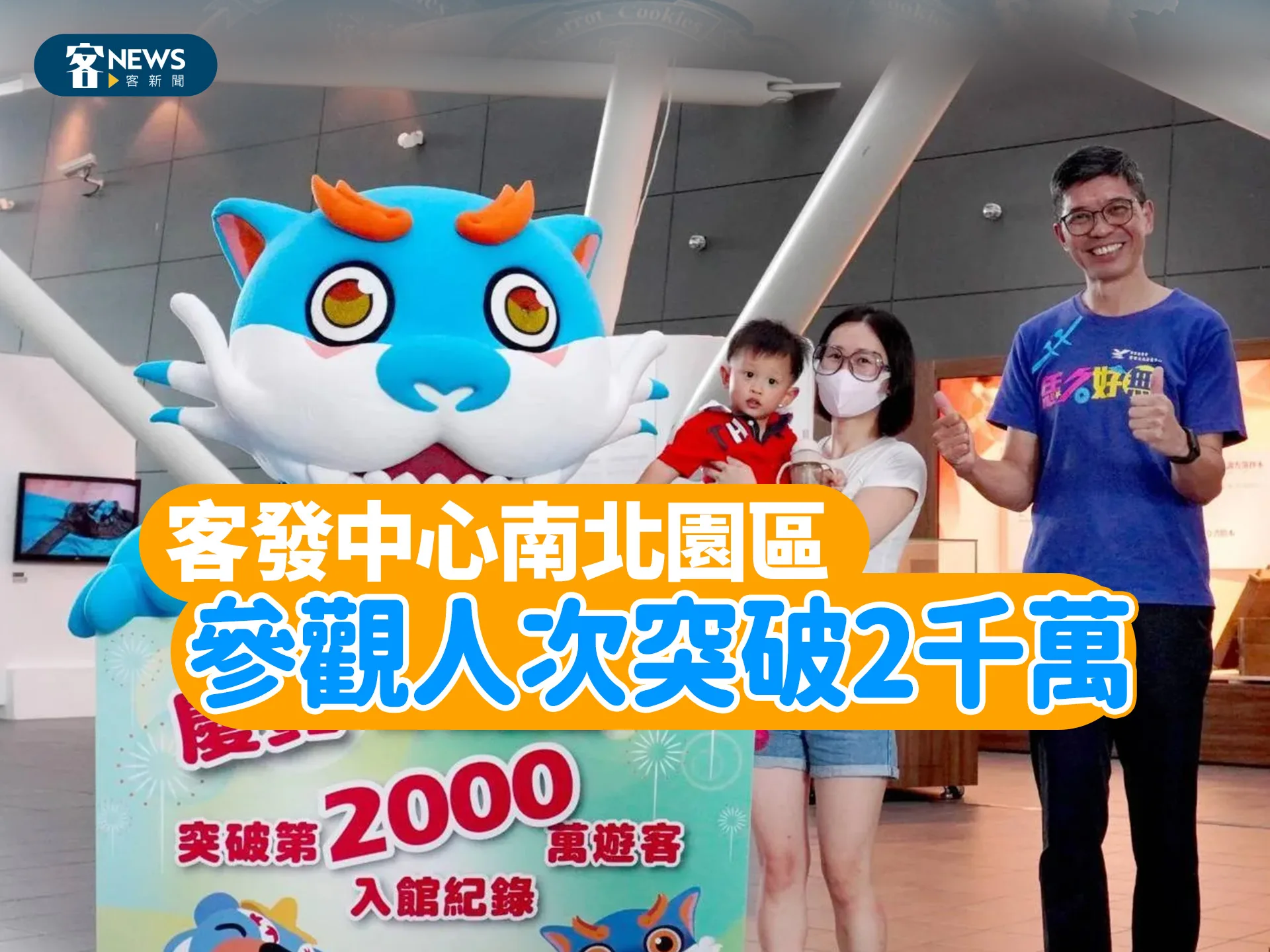 客發中心南北園區　參觀人次突破2千萬