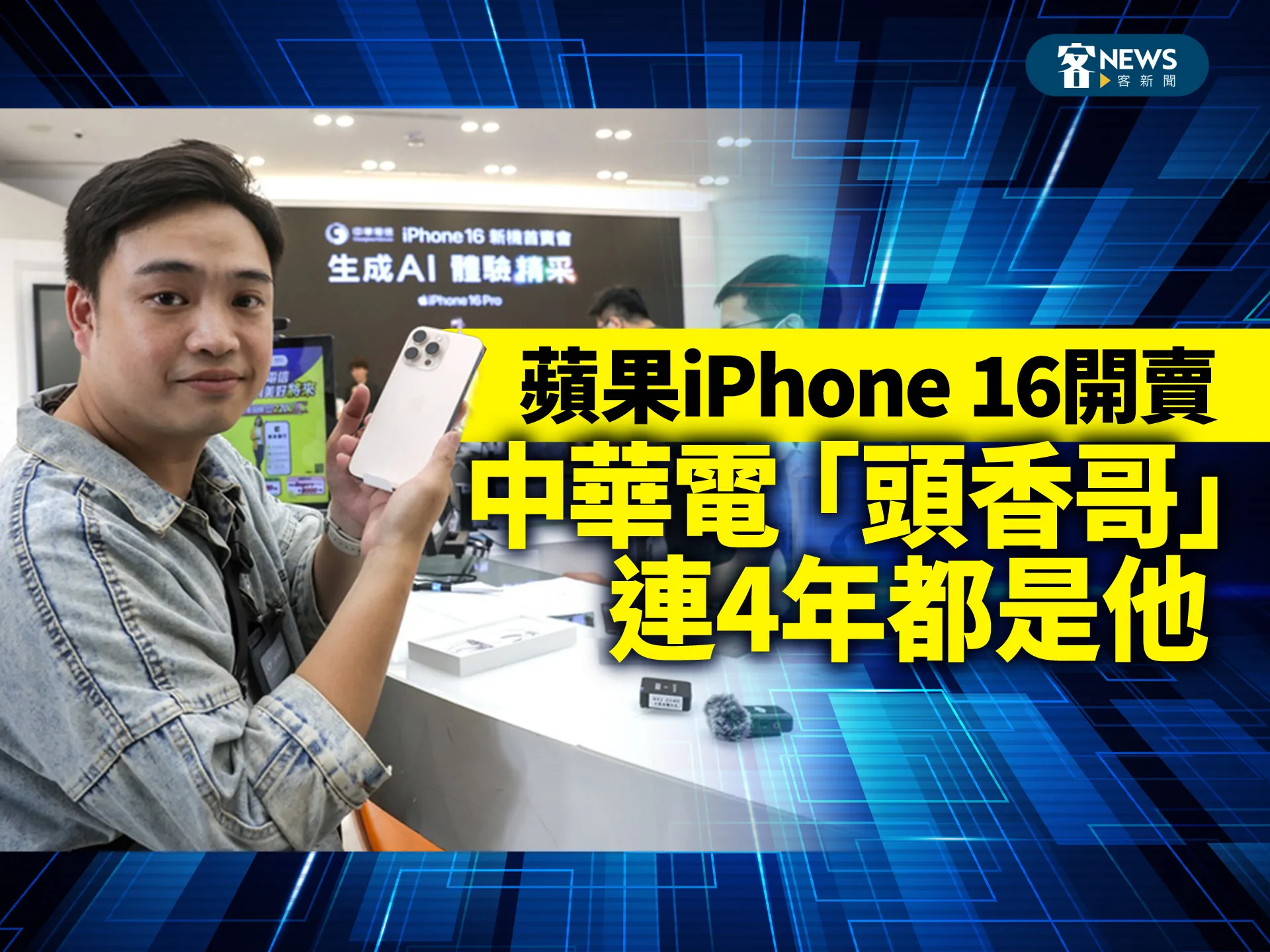 蘋果iPhone 16開賣　中華電「頭香哥」連4年都是他