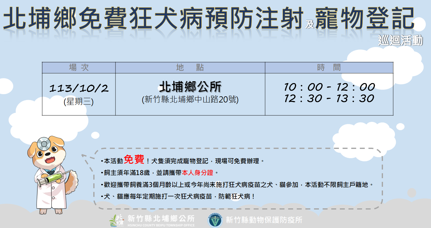 新竹縣免費狂犬病預防注射及寵物登記巡迴活動，10月2日北埔鄉公所登場。新竹縣政府提供