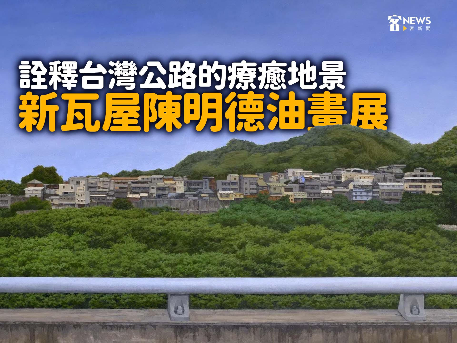 新瓦屋陳明德油畫展　詮釋台灣公路的療癒地景