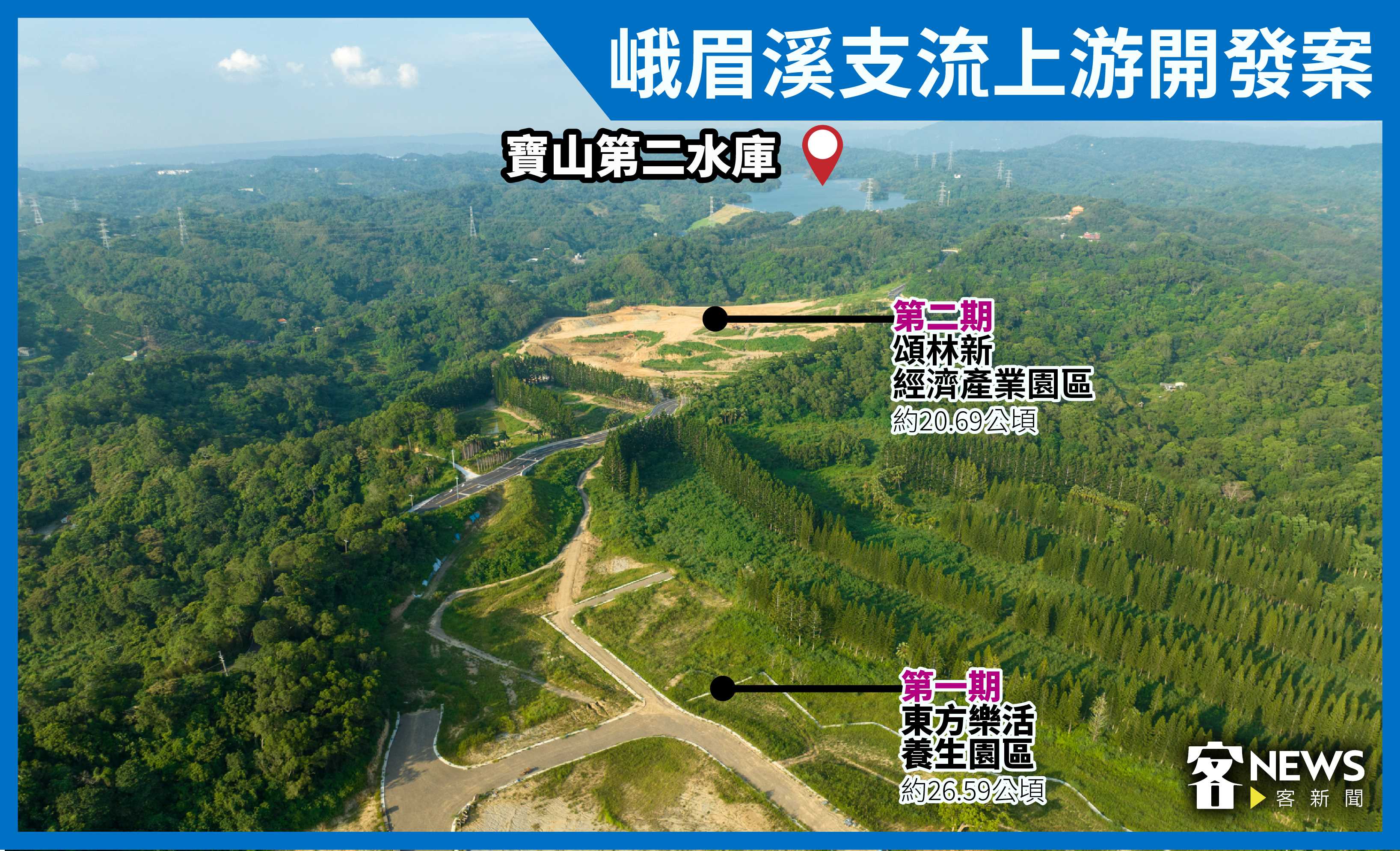 峨眉寶山交界的五期開發案預定地，直線距離寶山水庫僅2公里。《客新聞》製圖，宋佩遙攝