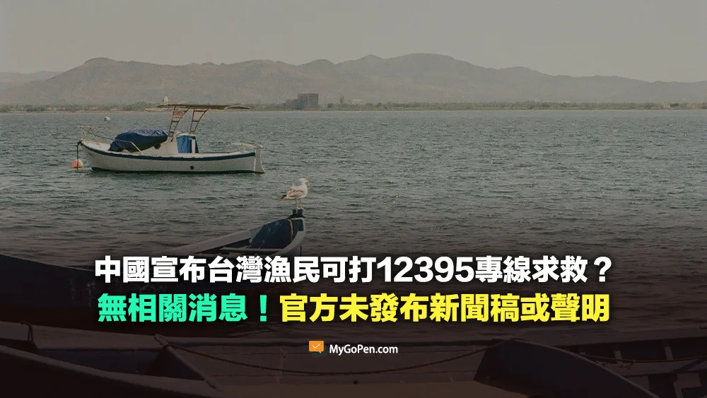 【錯誤】中國宣布台灣漁民可打12395專線求救？無相關消息！官方未發布聲明