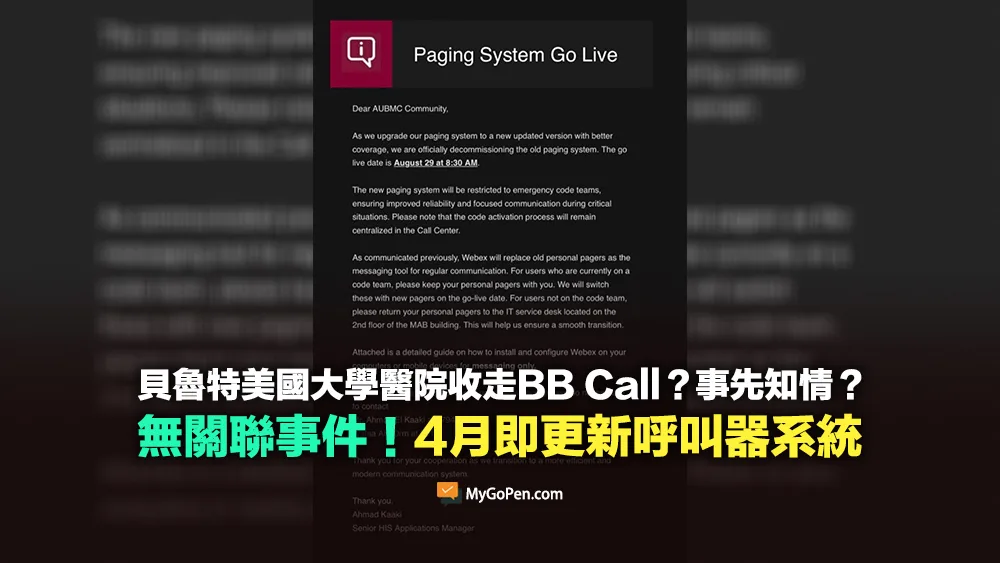 【錯誤】貝魯特美國大學醫院收走BB Call？事先知情？無關聯事件！缺乏事實依據
