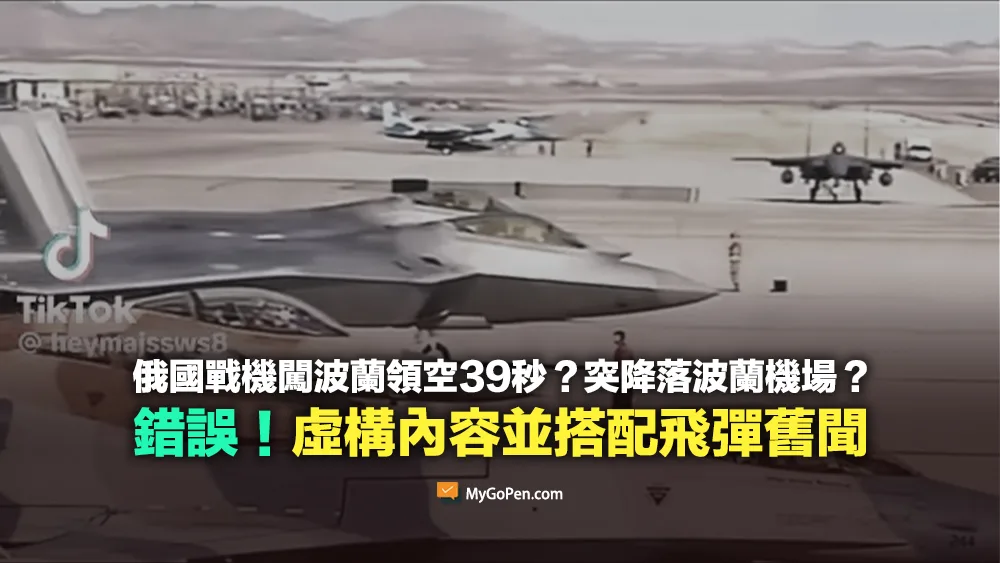 【錯誤】俄國戰機闖波蘭領空39秒？突降落波蘭機場？虛構內容並搭配飛彈舊聞