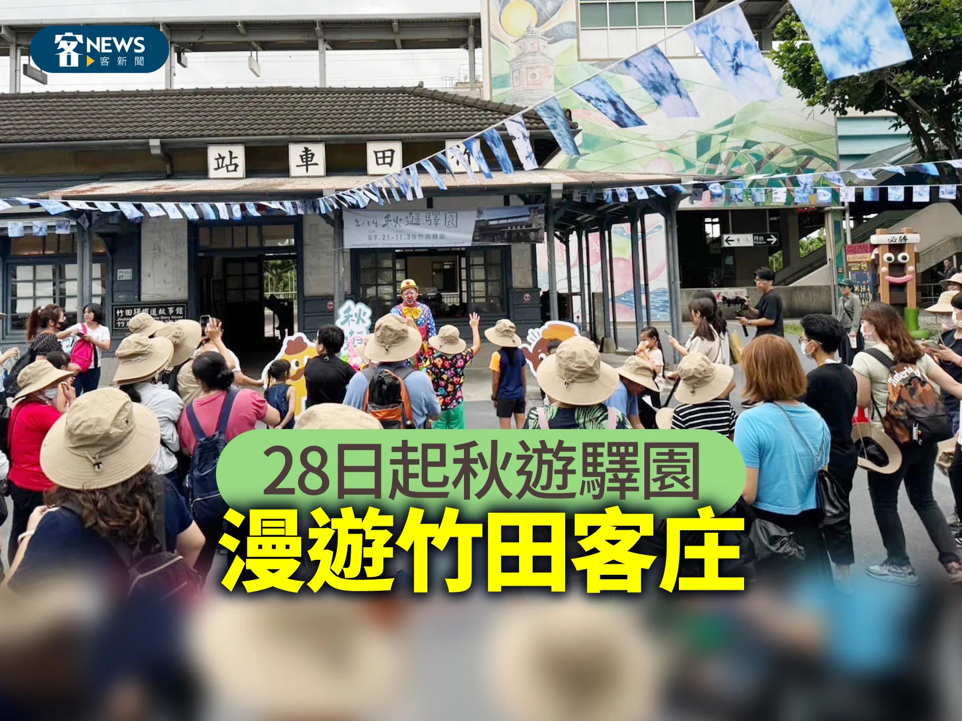 28日起秋遊驛園　漫遊竹田客庄