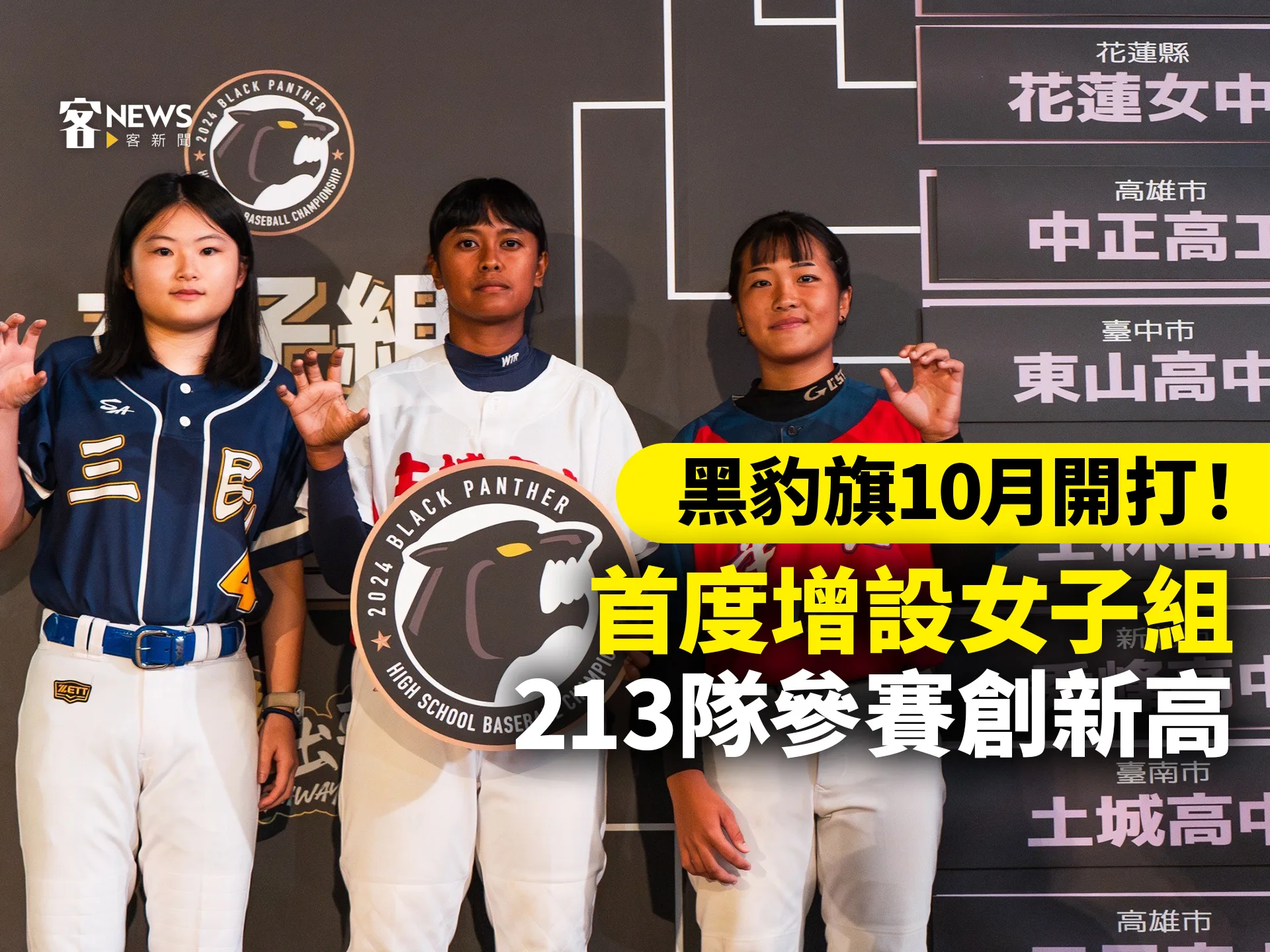 黑豹旗10月開打！首度增設女子組　213隊參賽創新高