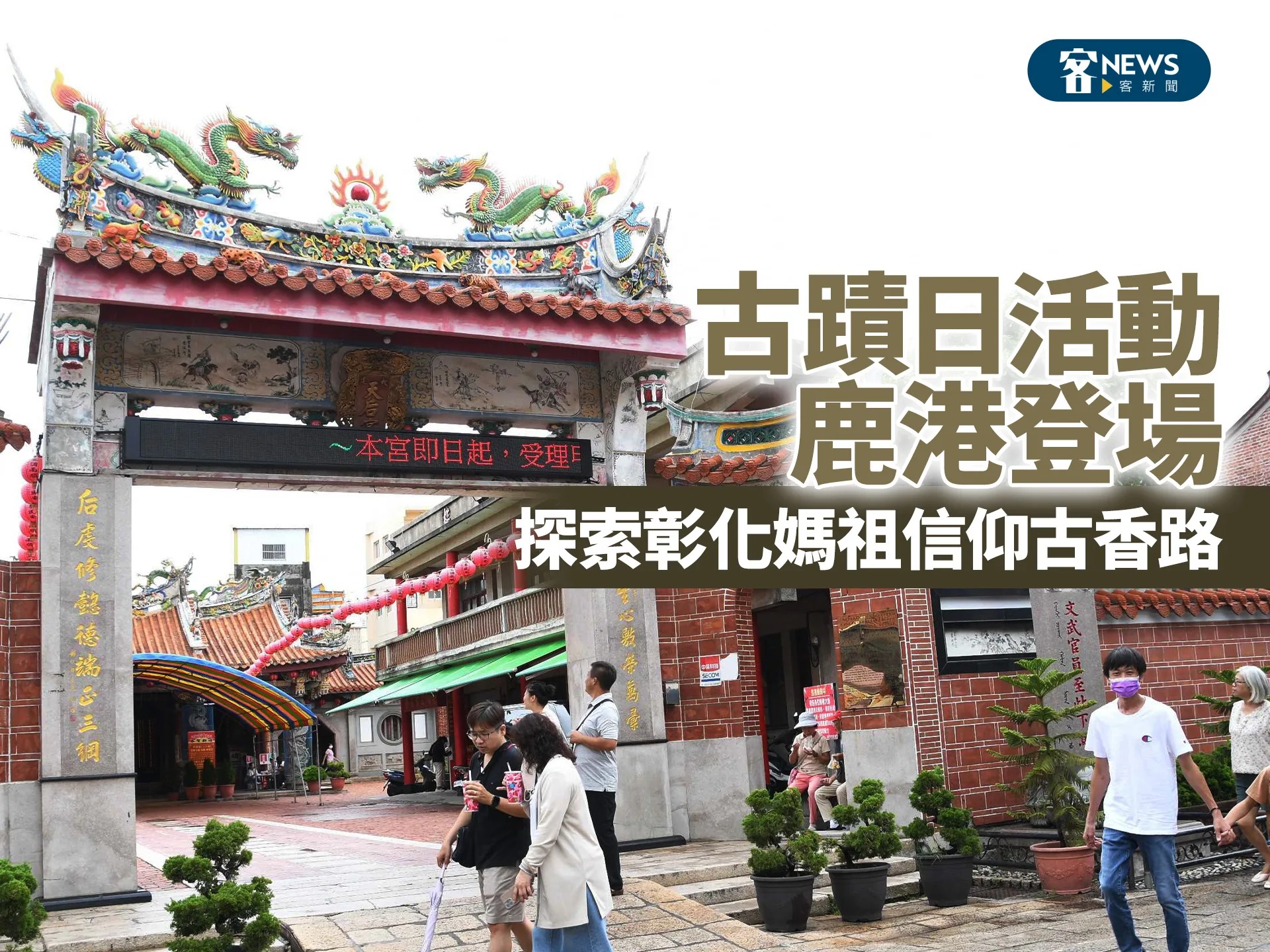 古蹟日活動鹿港登場　探索彰化媽祖信仰古香路