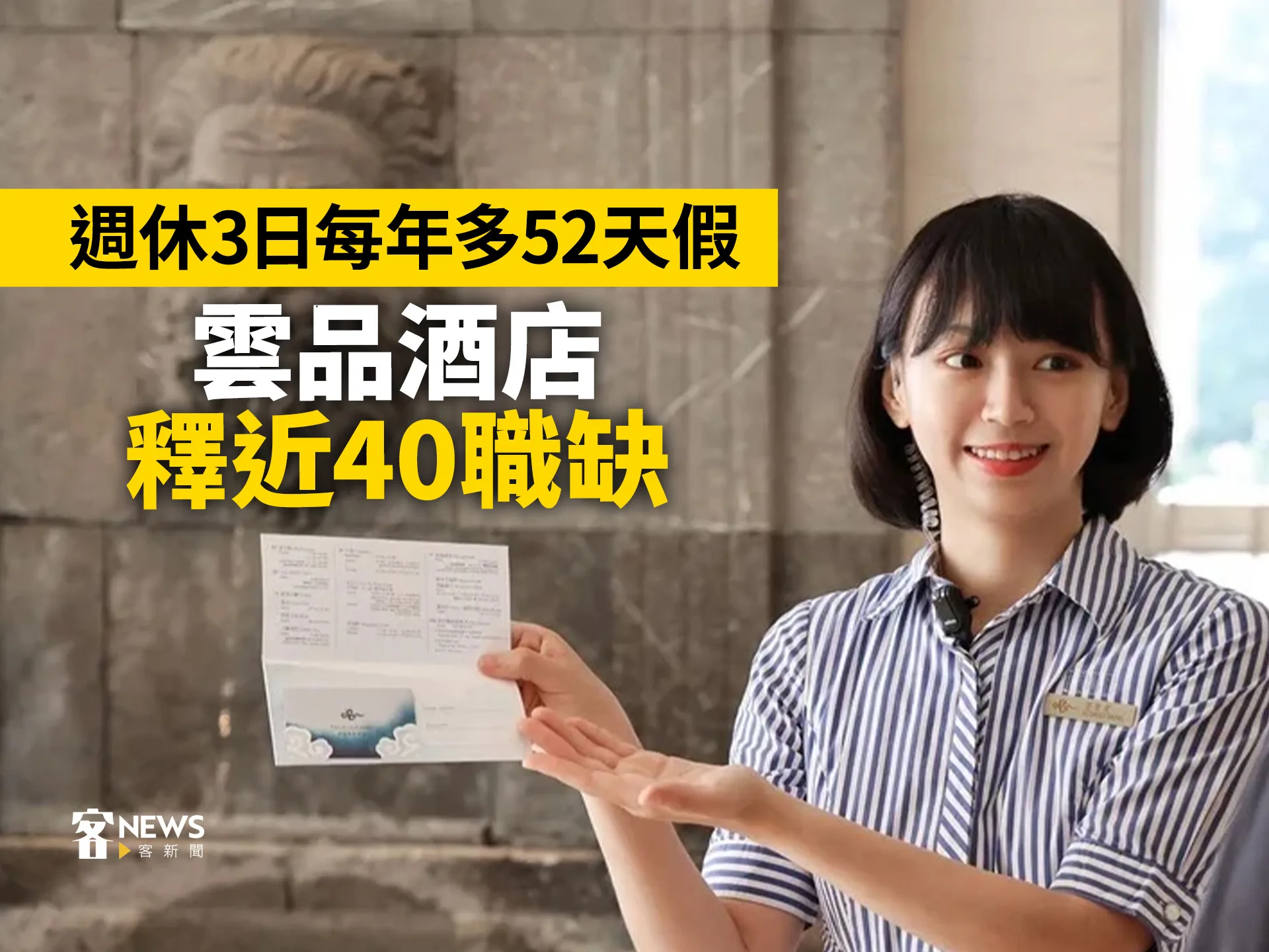 週休3日每年多52天假　雲品酒店釋近40職缺