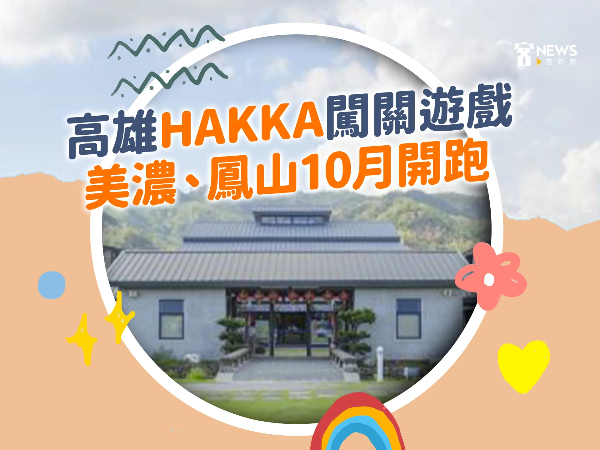 高雄HAKKA闖關遊戲　美濃、鳳山10月開跑