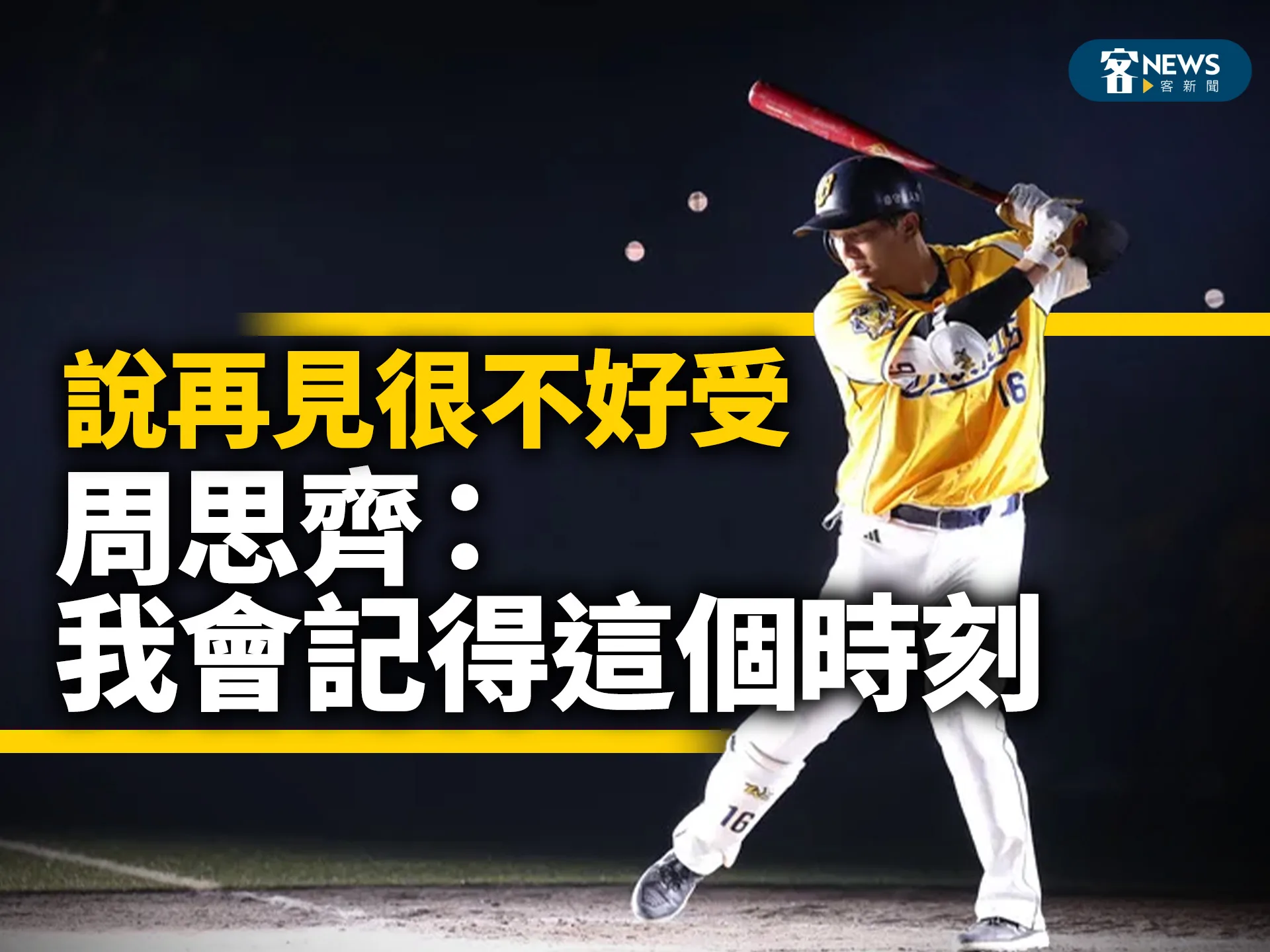 說再見很不好受　周思齊：我會記得這個時刻