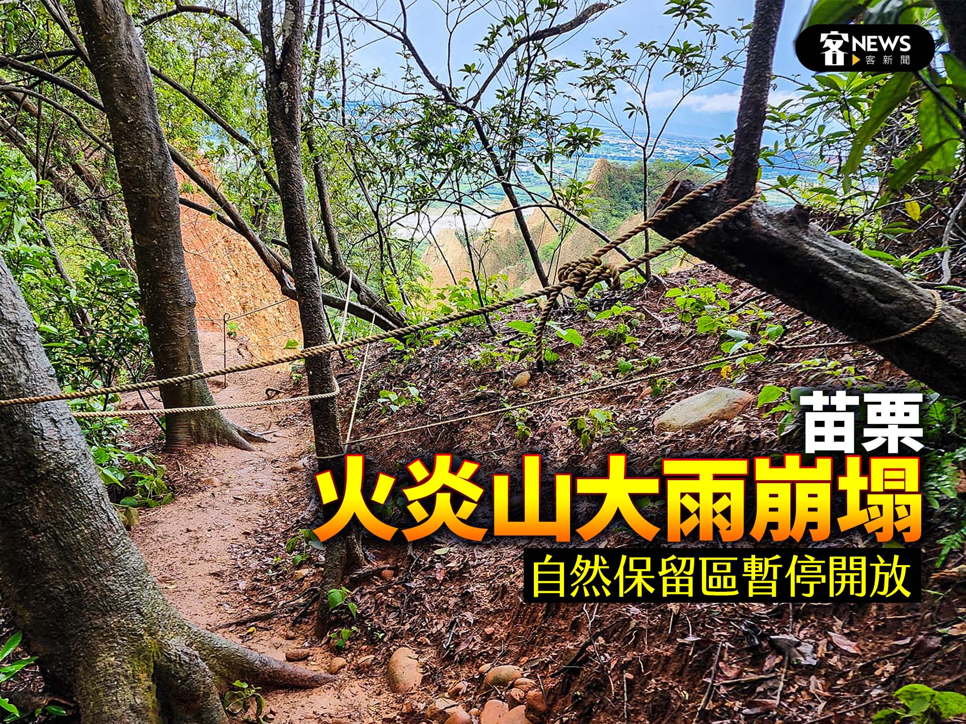 苗栗火炎山大雨崩塌　自然保留區暫停開放