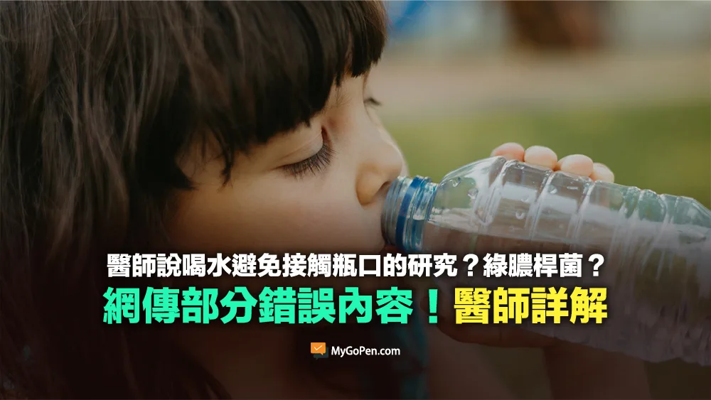 【誤導】心臟科醫師說喝瓶裝水避免接觸瓶口的研究？綠膿桿菌等說法？醫師詳解