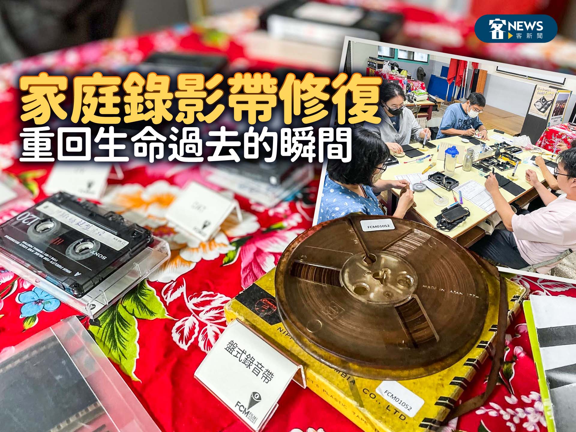家庭錄影帶修復　重回生命過去的瞬間
