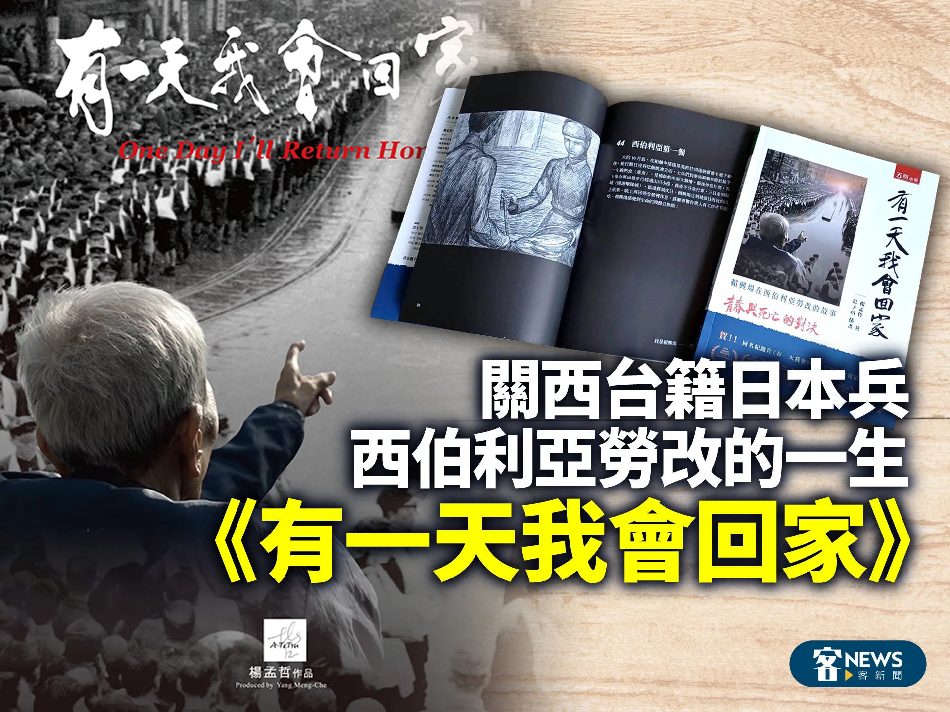關西台籍日本兵西伯利亞勞改的一生　《有一天我會回家》