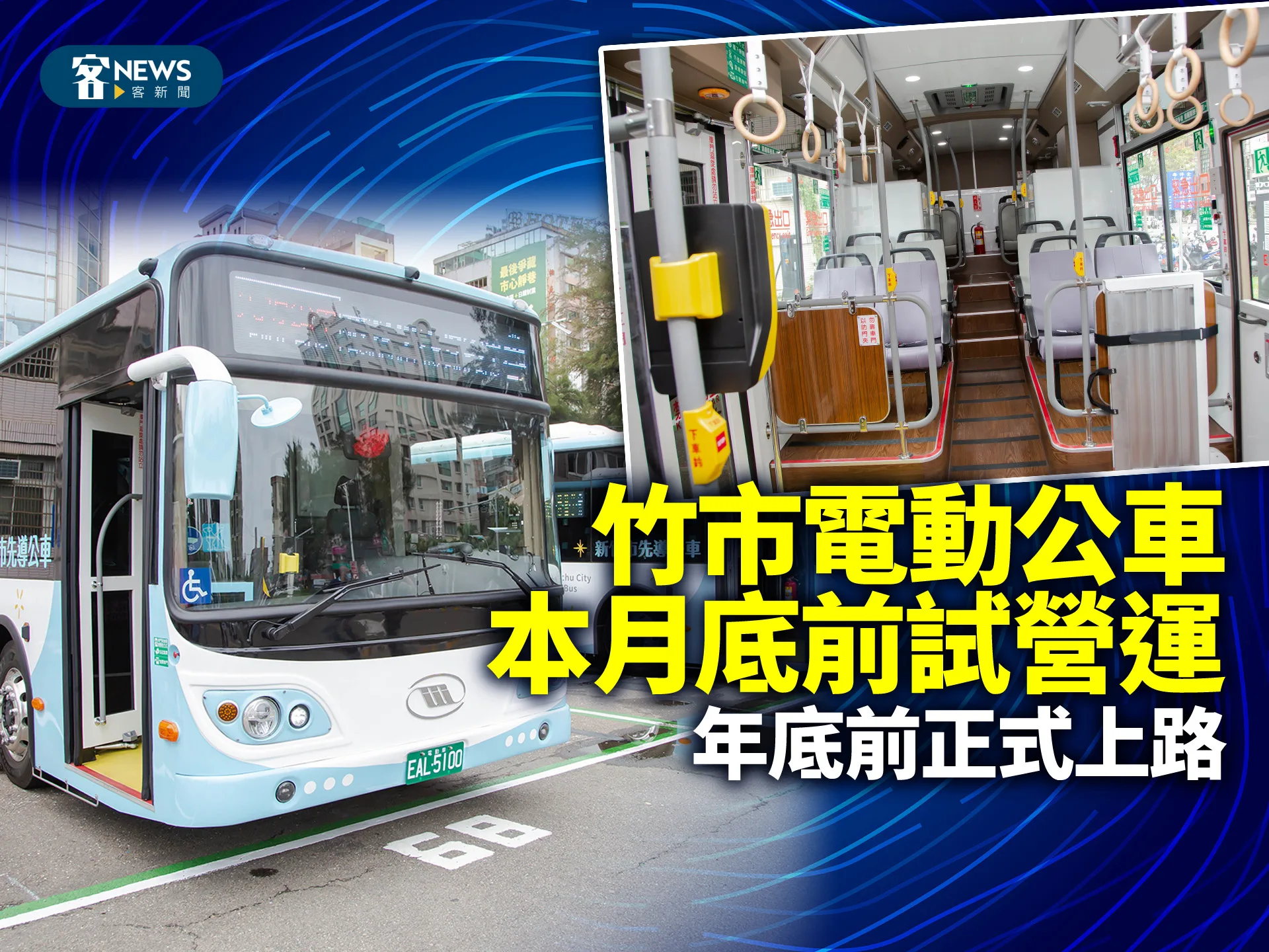 竹市電動公車本月底前試營運　年底前正式上路