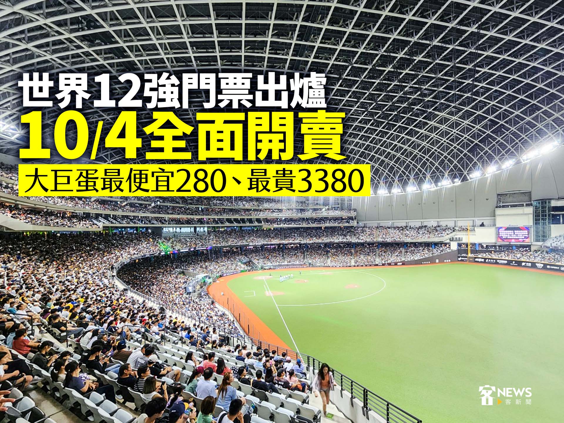 世界12強門票出爐10／4全面開賣　大巨蛋最便宜280、最貴3380
