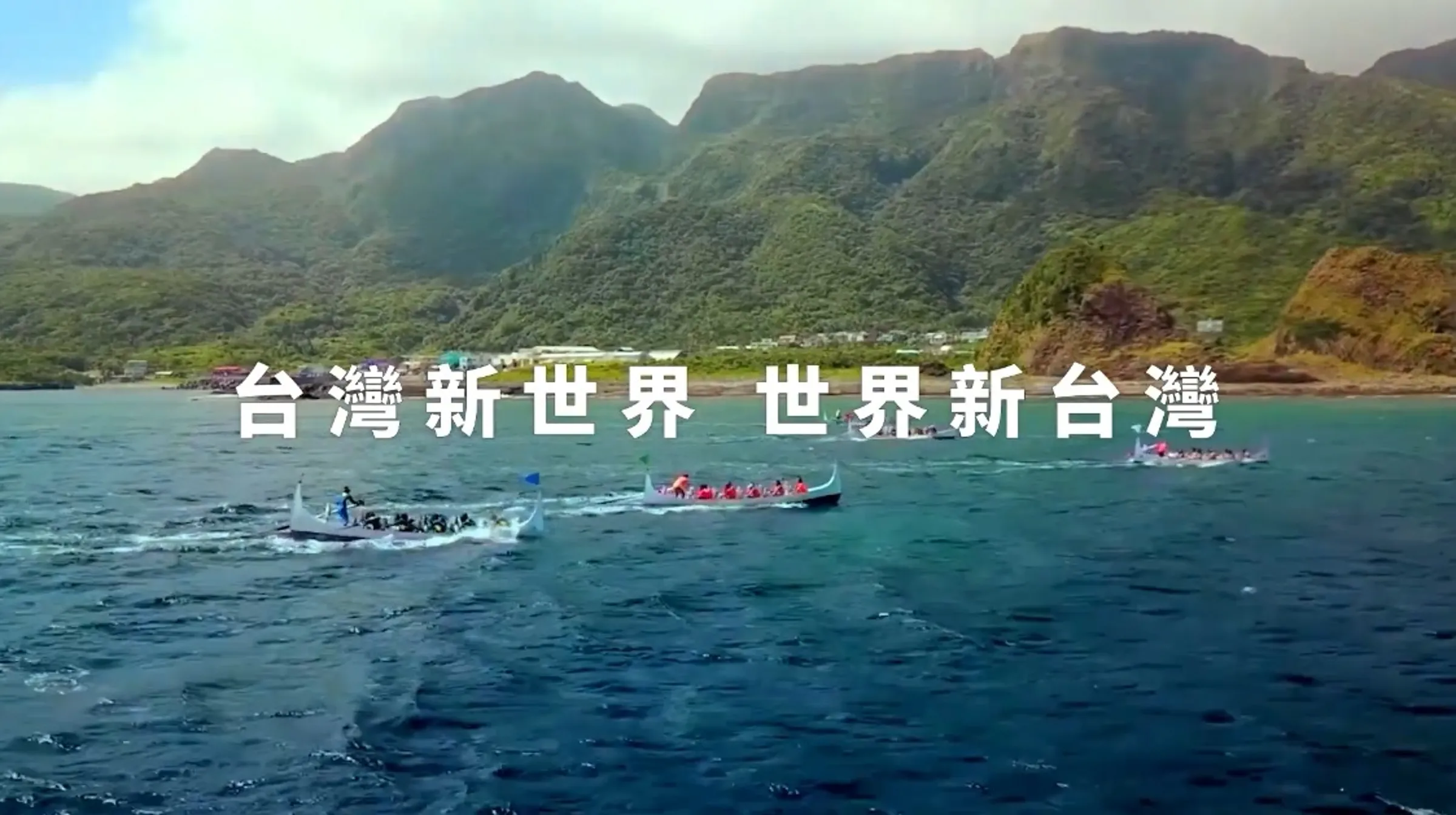 外交部製作「民主和平繁榮的新台灣」短片，慶祝雙十國慶。翻攝自中華民國外交部 Ministry of Foreign Affairs, ROC〈Taiwan〉YT頻道
