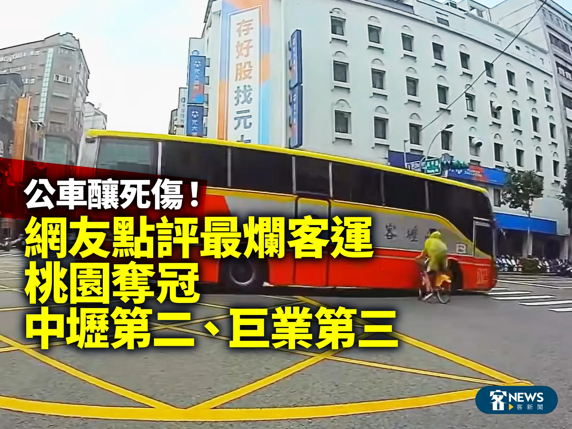 公車釀死傷！網友點評最爛客運桃園奪冠　中壢第二、巨業第三