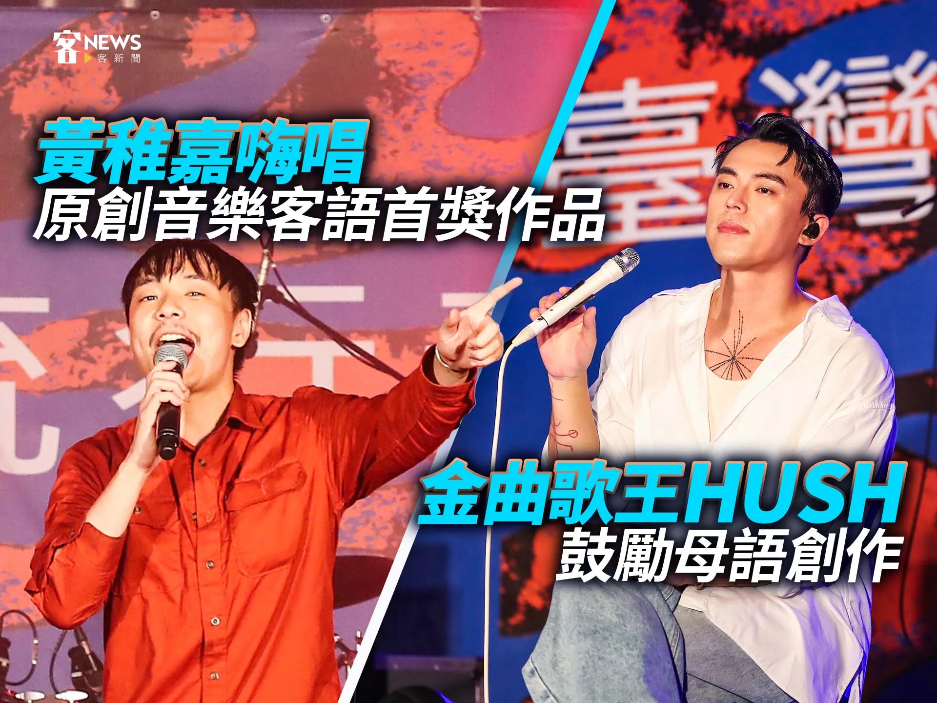 金曲歌王HUSH鼓勵母語創作　黃稚嘉嗨唱原創音樂客語首獎作品