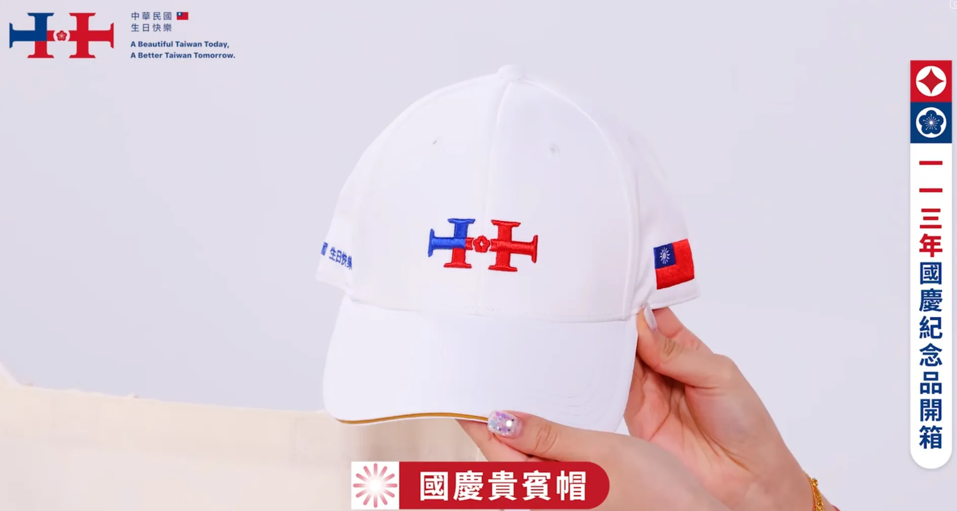 國慶大會禮賓紀念品「棒球帽」。翻攝直播畫面