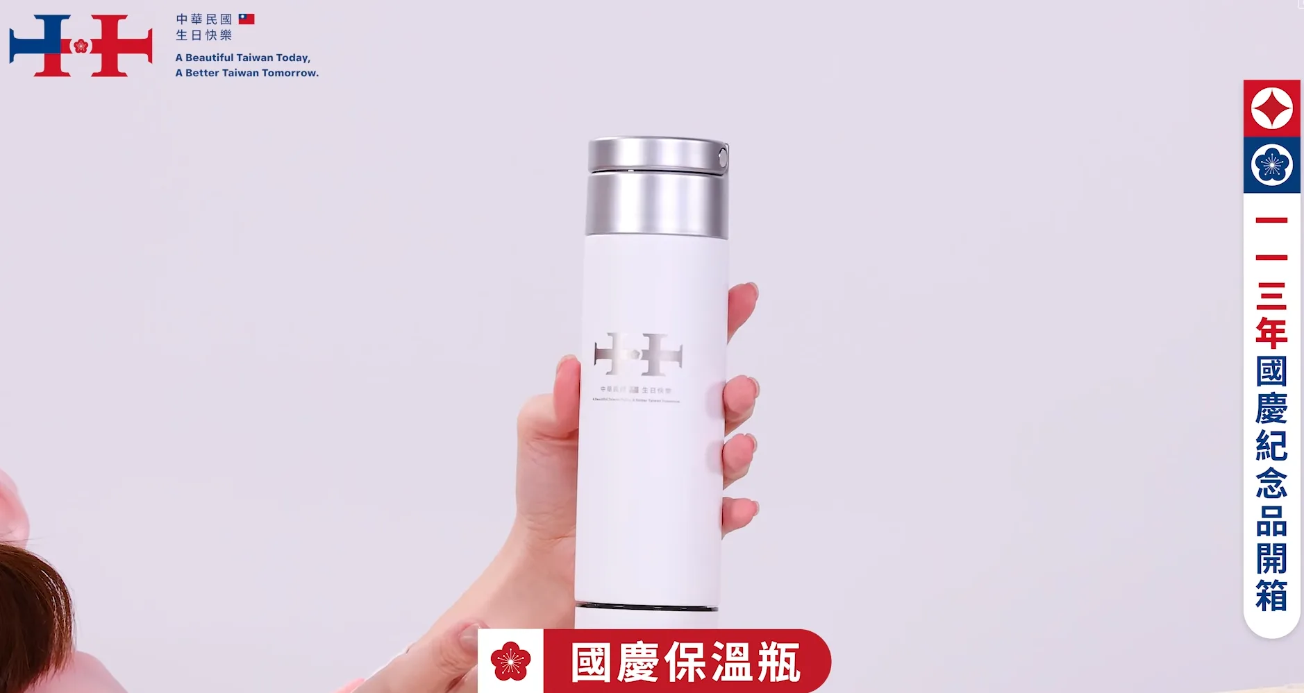 國慶大會禮賓紀念品「保溫瓶」。翻攝直播畫面