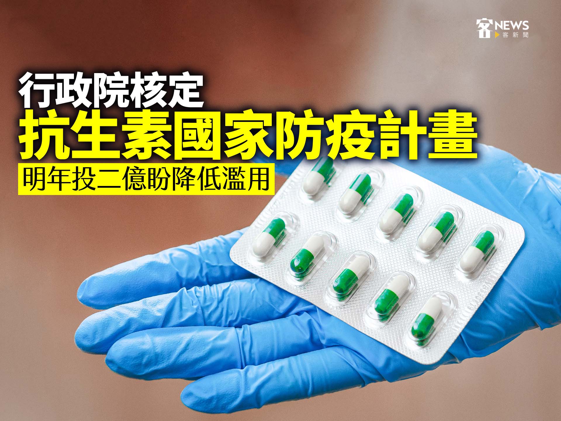 行政院核定抗生素國家防疫計畫　明年投二億盼降低濫用