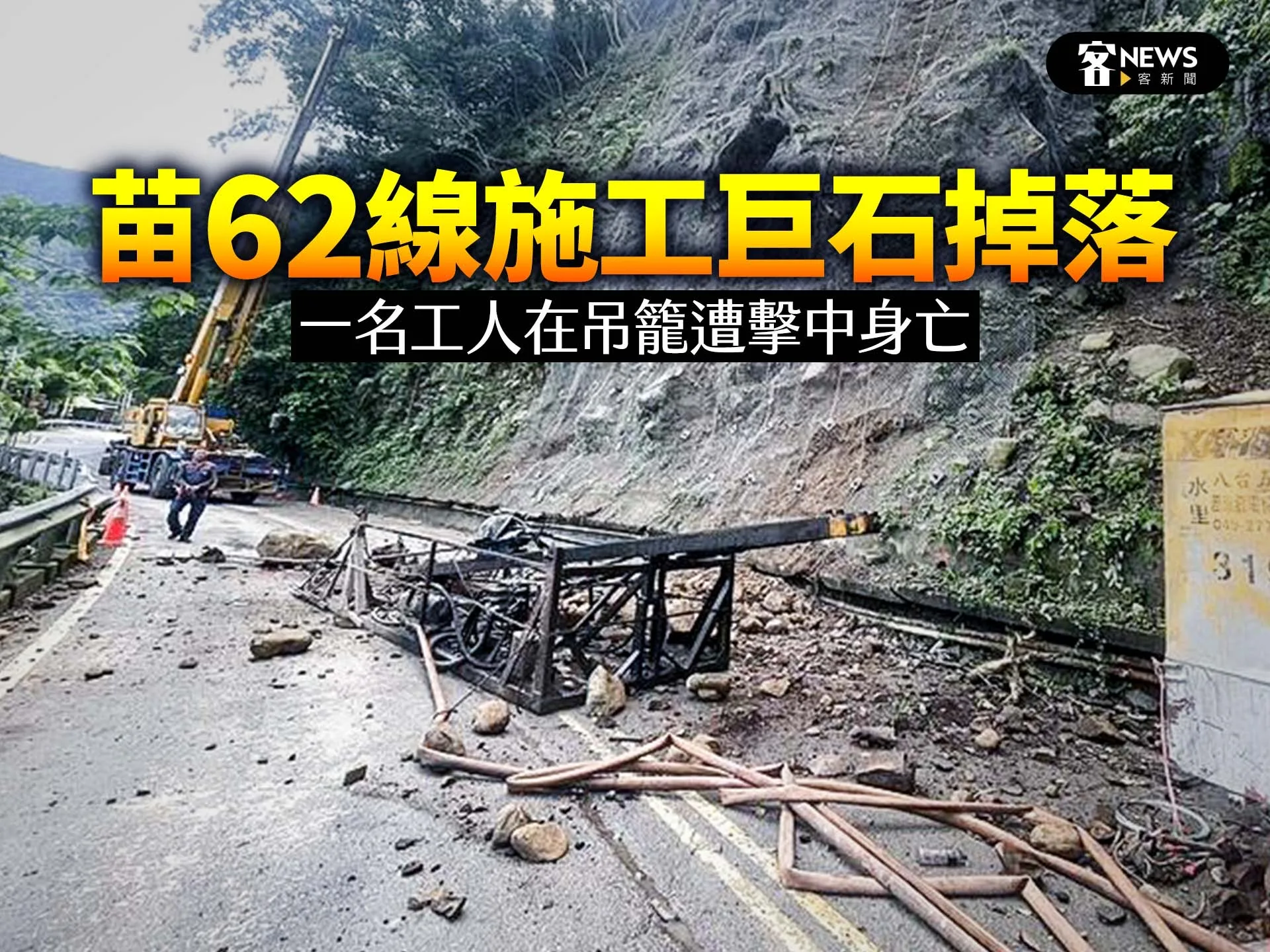 苗62線施工巨石掉落　一名工人在吊籠遭擊中身亡