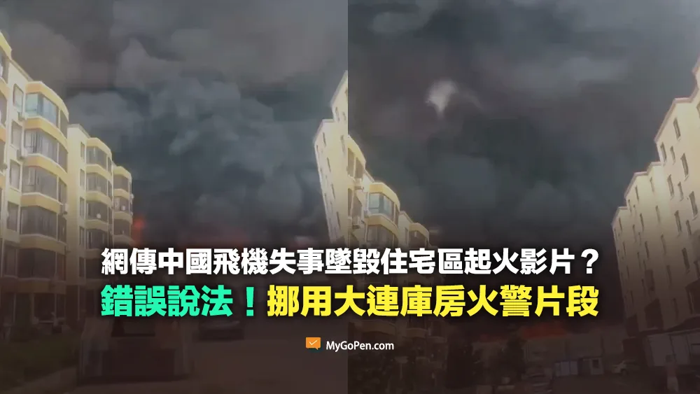 【錯誤】中國飛機失事墜毀住宅區起火？未發生空難！挪用大連庫房火警片段