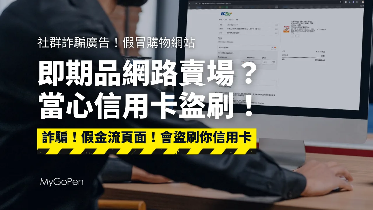 【詐騙】即期品社群廣告？假電商網站新手法！偽冒支付平台盜刷信用卡
