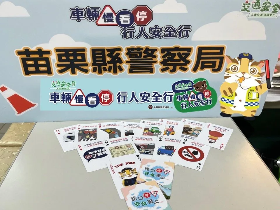 苗栗縣警察局推出交通安全撲克牌。苗縣府提供