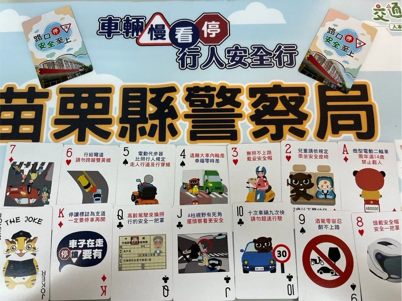 苗栗縣警局推出交通哀全撲克牌。