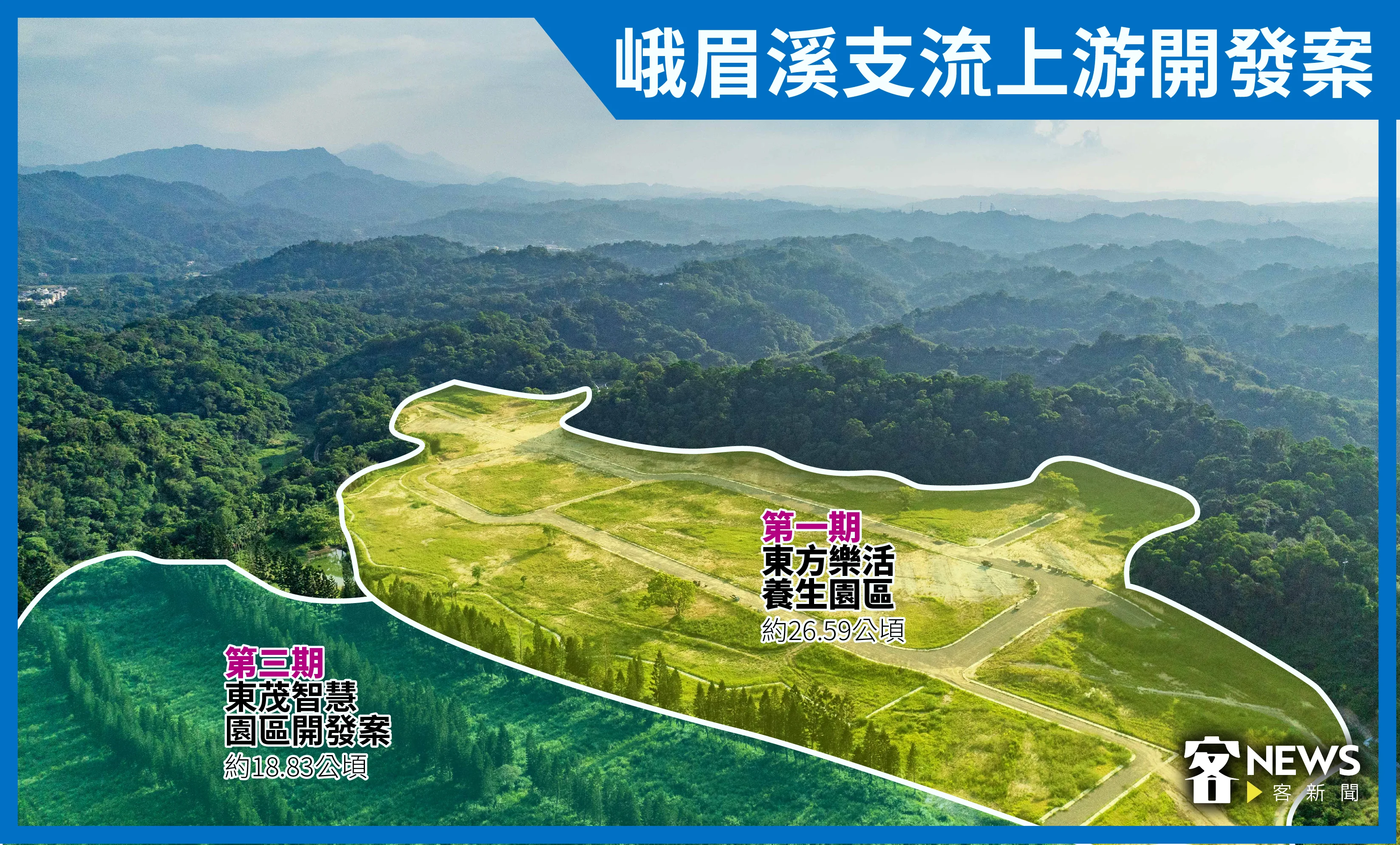 峨眉寶山交界的開發案，第一已在動工，第三期則在公聽會階段。《客新聞》製圖，宋佩遙攝