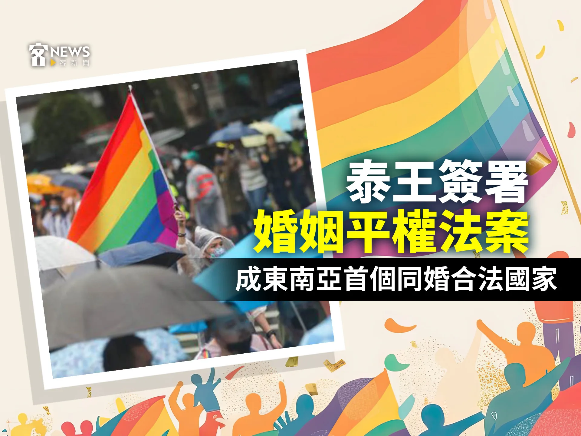 泰王簽署婚姻平權法案　成東南亞首個同婚合法國家
