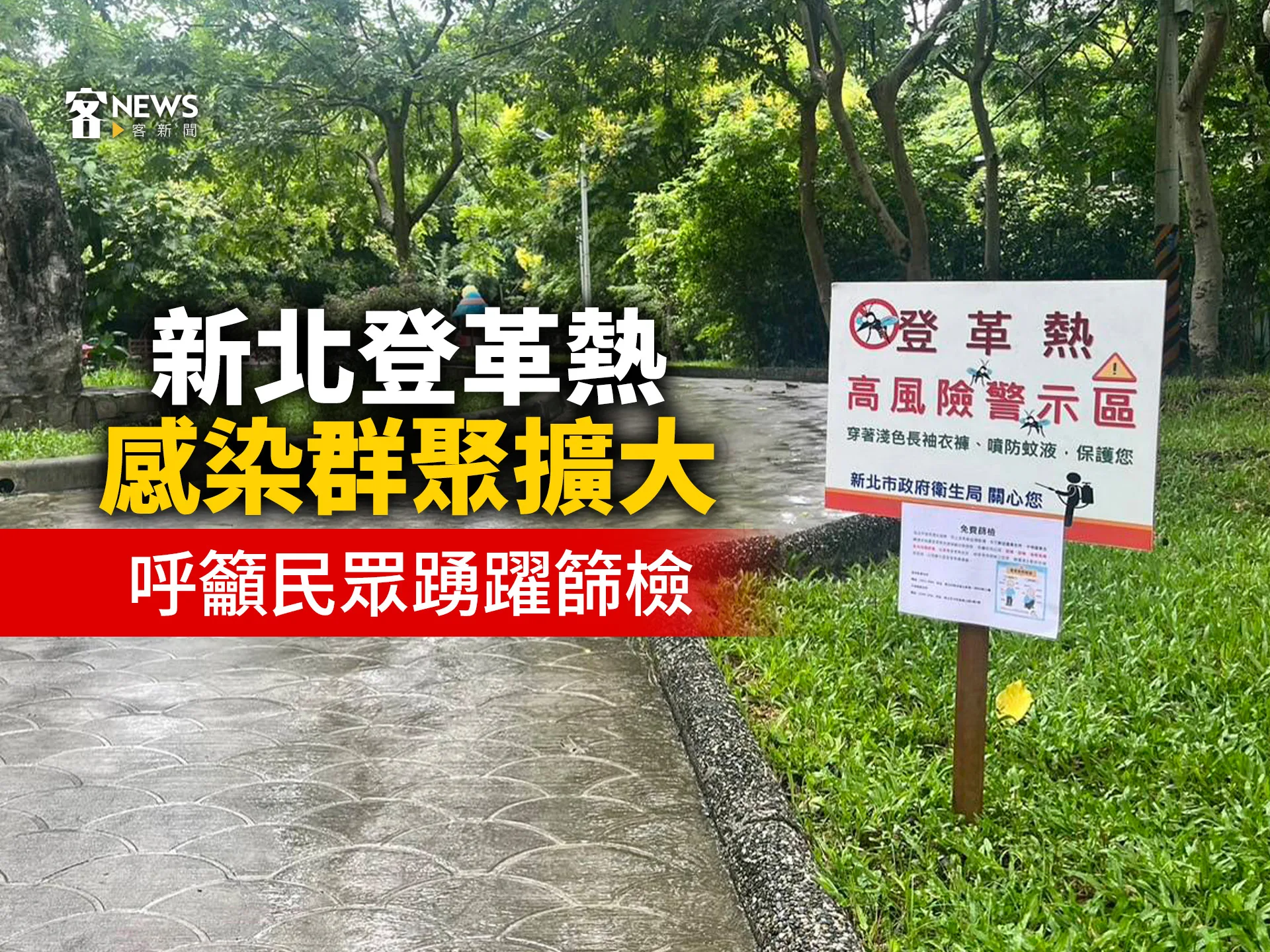新北登革熱感染群聚擴大　呼籲民眾踴躍篩檢