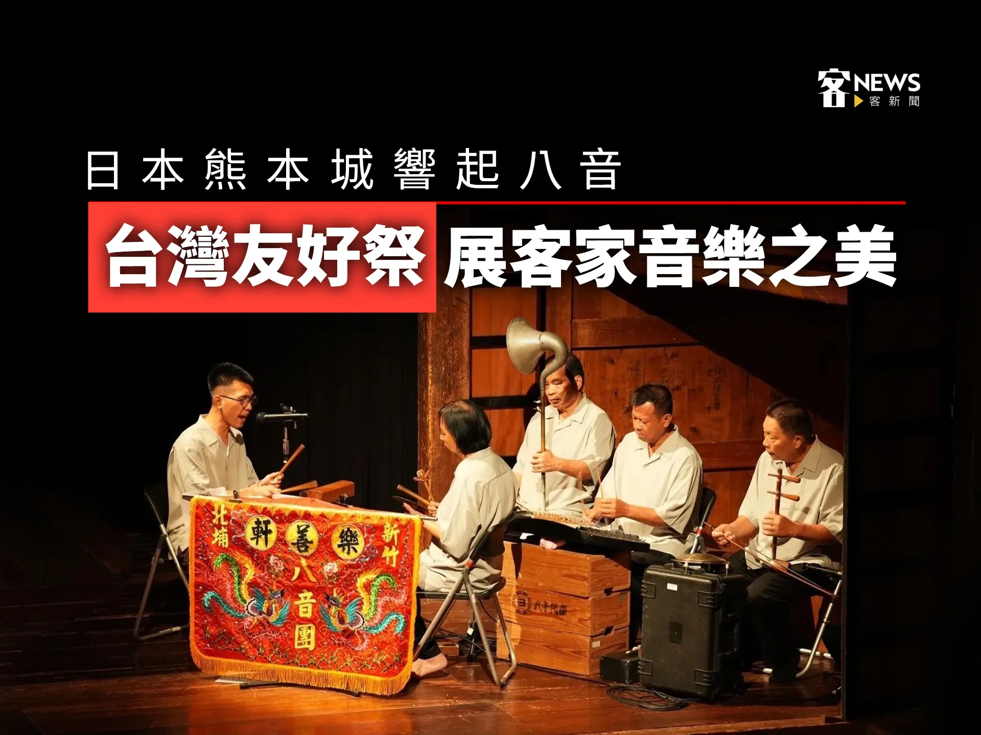 日本熊本城響起八音　「台灣友好祭」展客家音樂之美
