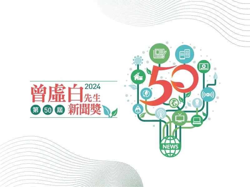 第50屆曾虛白先生新聞獎入圍名單今天公布。翻攝自曾虛白先生新聞獎基金會