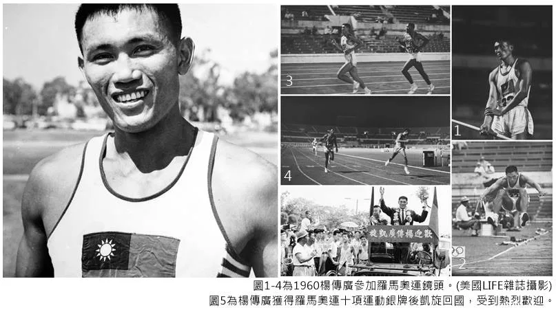 楊傳廣於1960的羅馬奧運，拿下臺灣史上首面奧運獎牌。翻攝自中華奧會FB