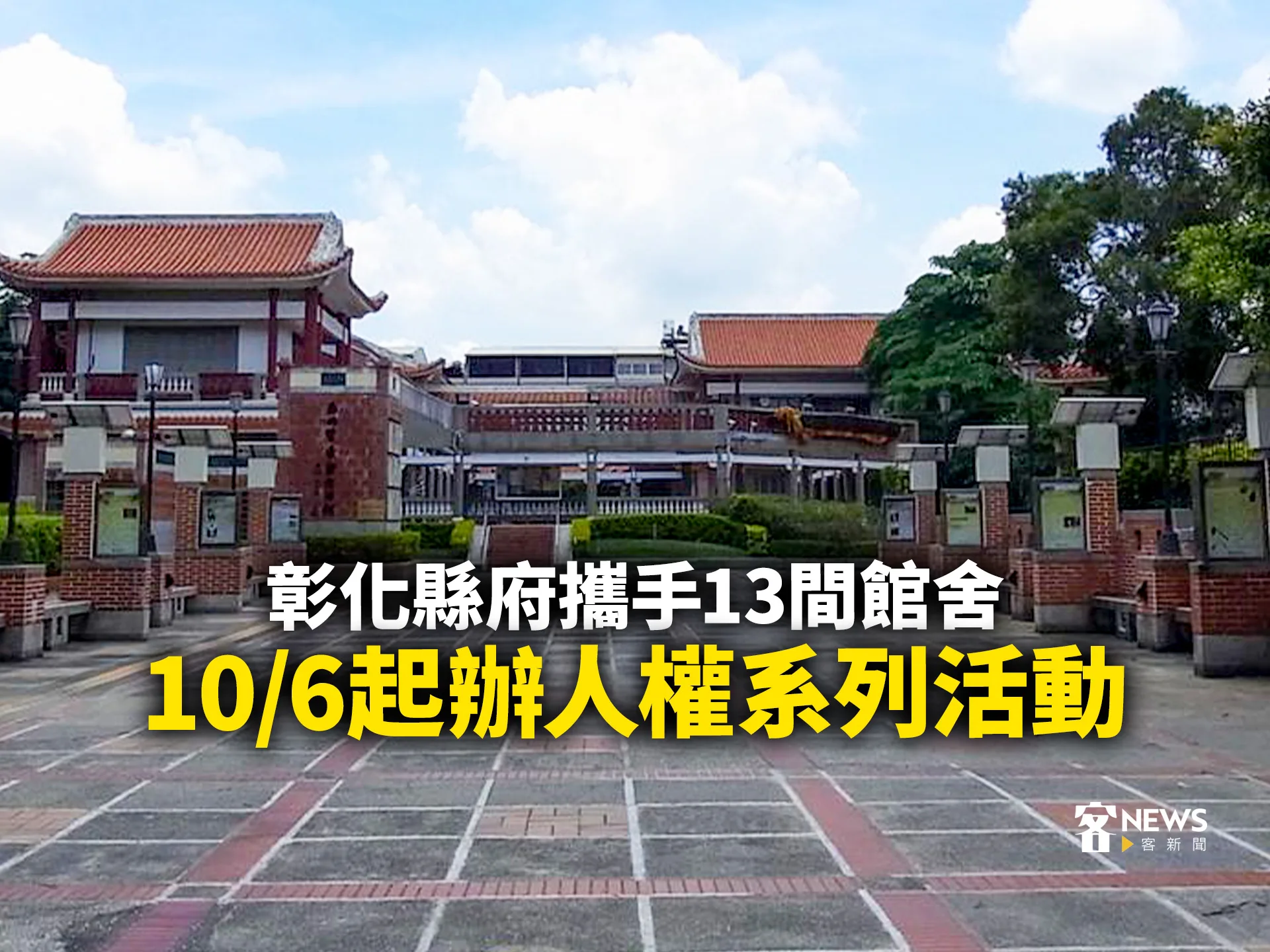 彰化縣府攜手13間館舍　10/6起辦人權系列活動