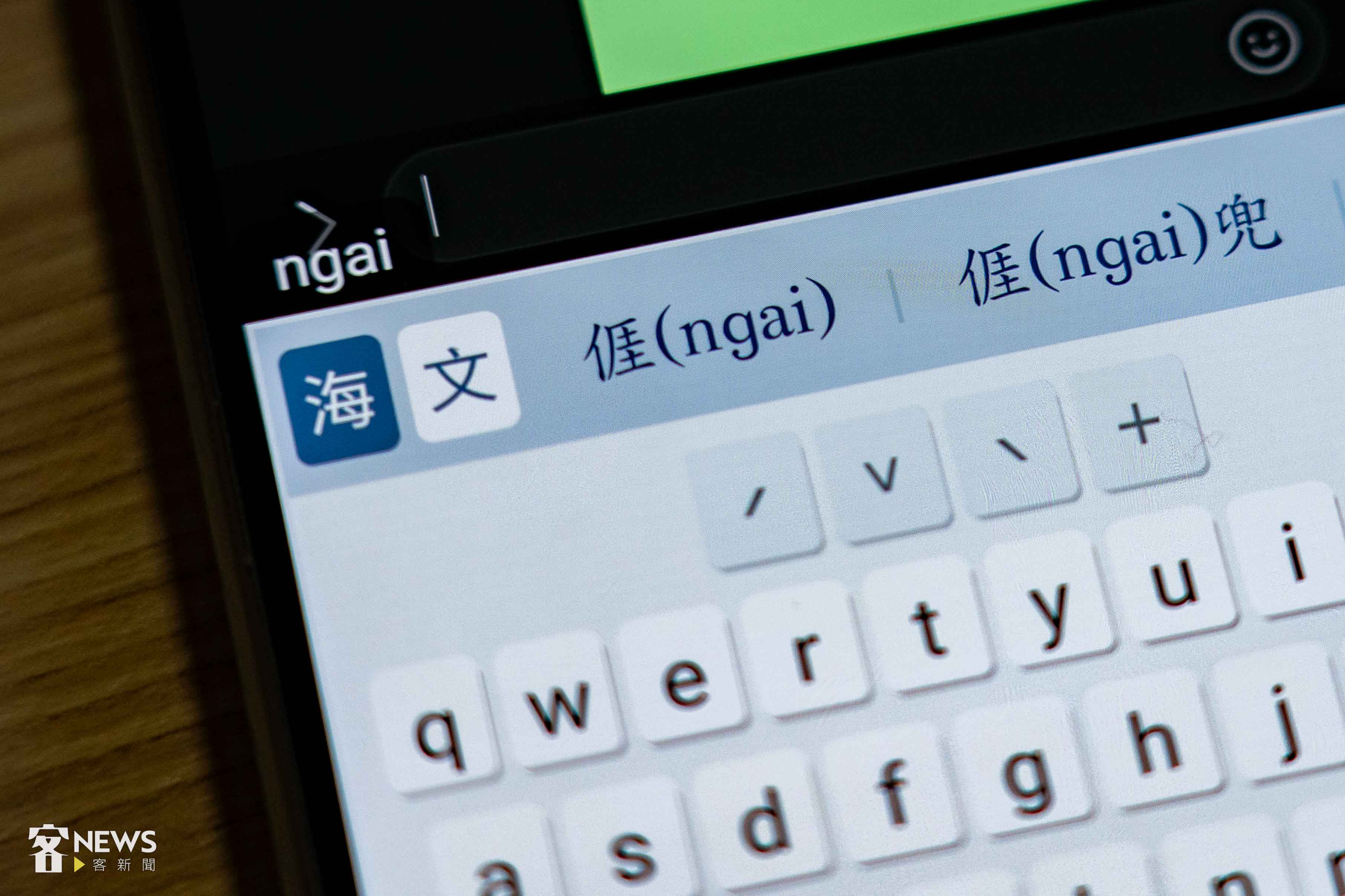 輸入「ngai」,鍵盤上方即顯示「亻厓(ngai)」。李台源攝