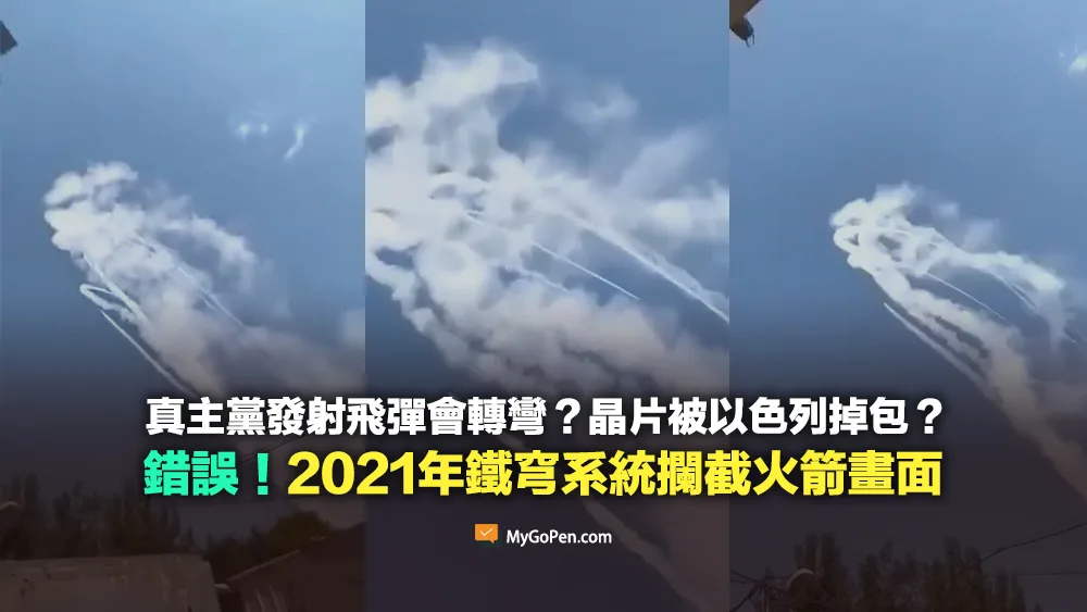 【錯誤】真主黨發射飛彈會轉彎？晶片被以色列掉包？挪用2021年鐵穹系統攔截火箭畫面