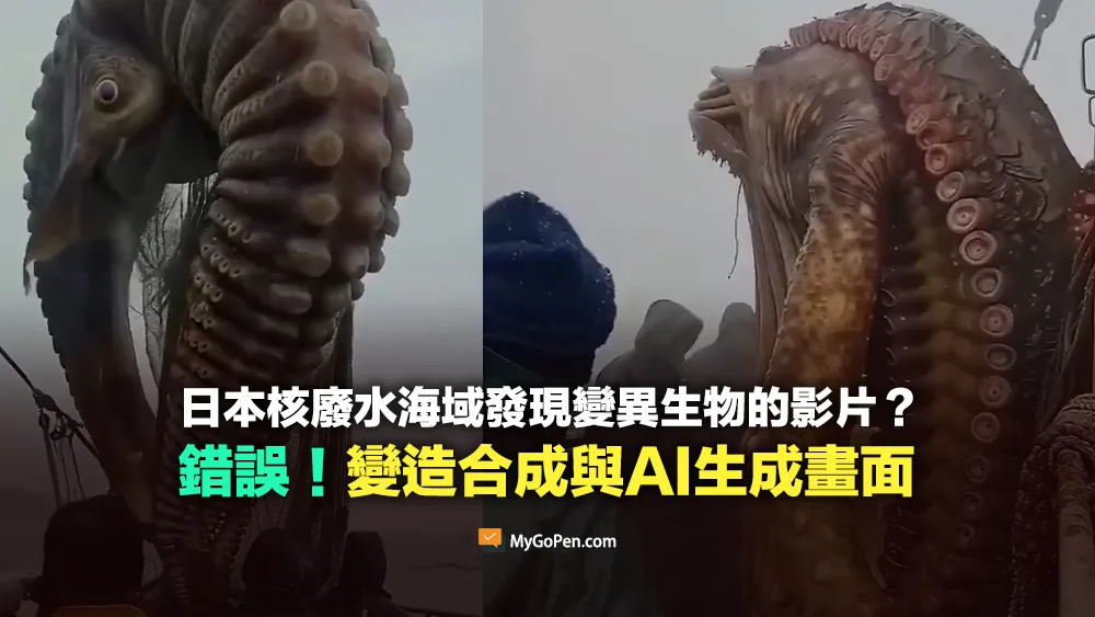 【錯誤】網傳日本核廢水海域發現變異生物的影片？變造合成與AI生成畫面