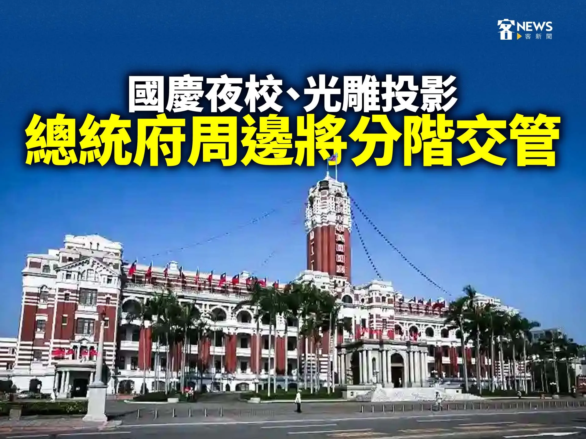 國慶夜校、光雕投影　總統府周邊將分階交管
