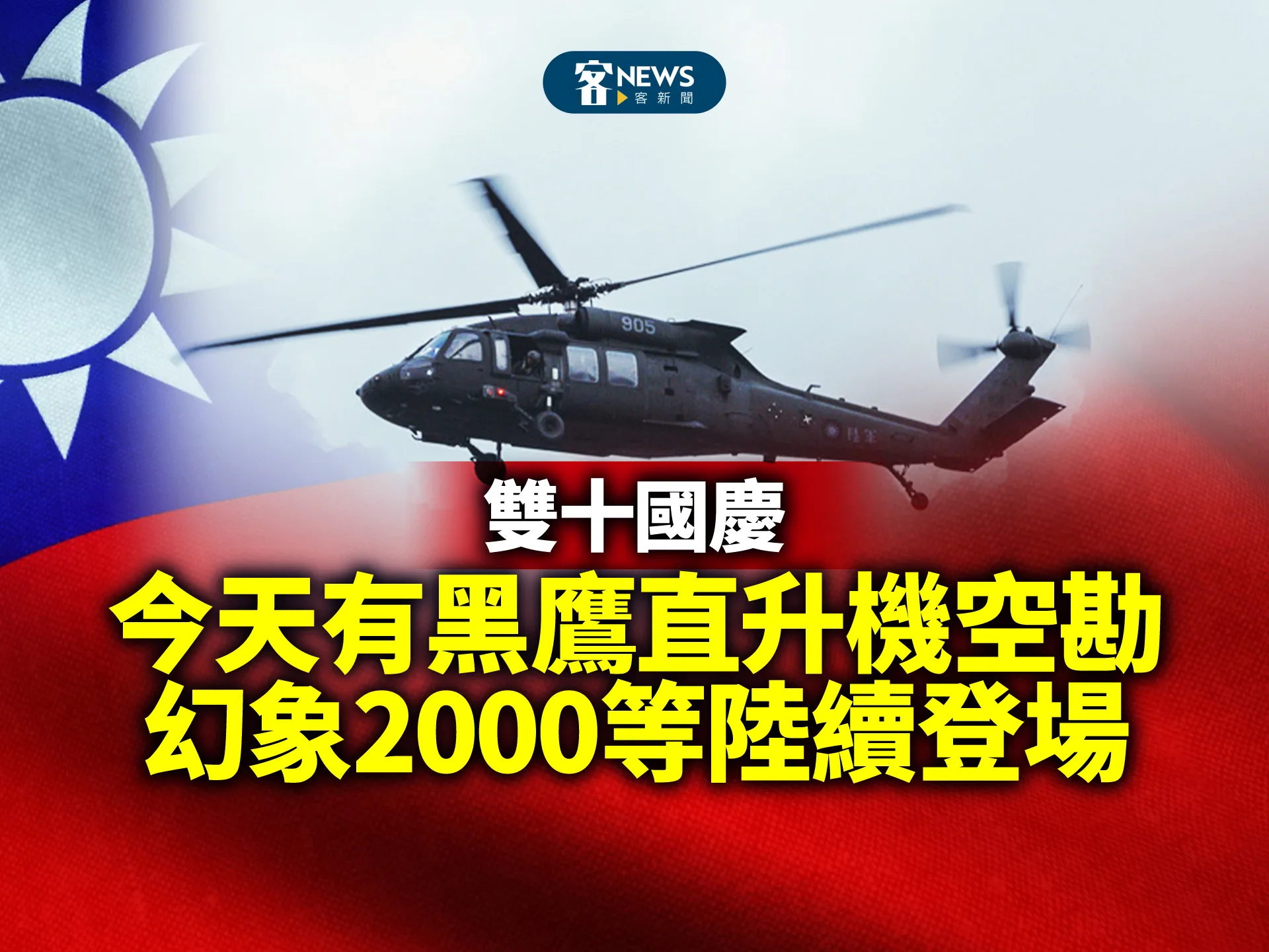 雙十國慶／今天有黑鷹直升機空勘　幻象2000等陸續登場