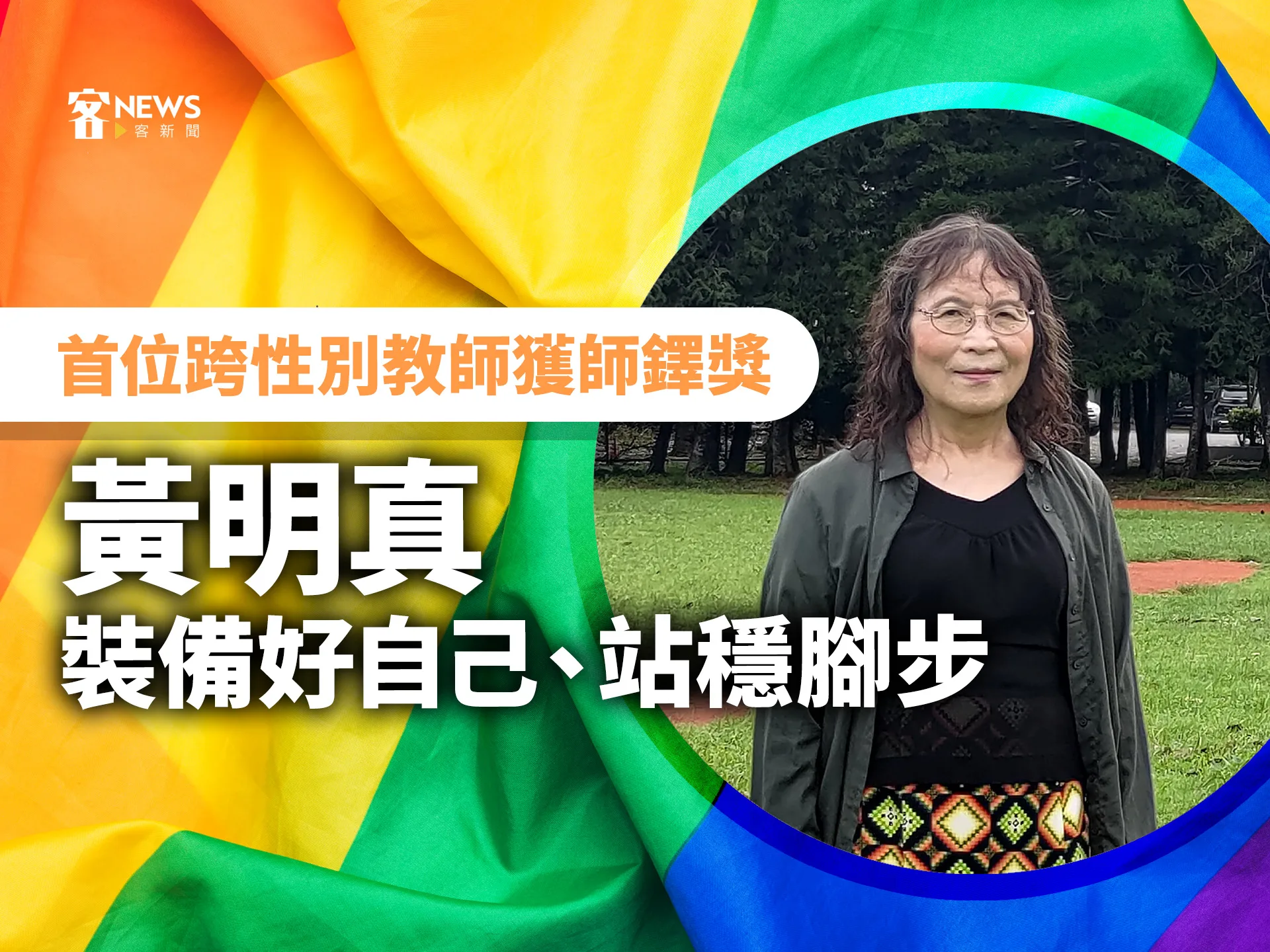 首位跨性別教師獲師鐸獎　黃明真裝備好自己、站穩腳步