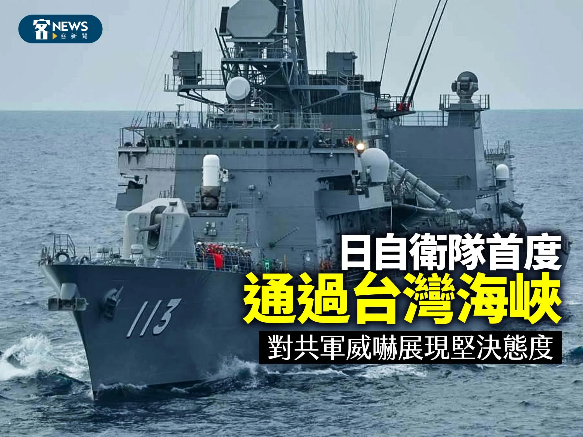 日自衛隊首度通過台灣海峽　對共軍威嚇展現堅決態度
