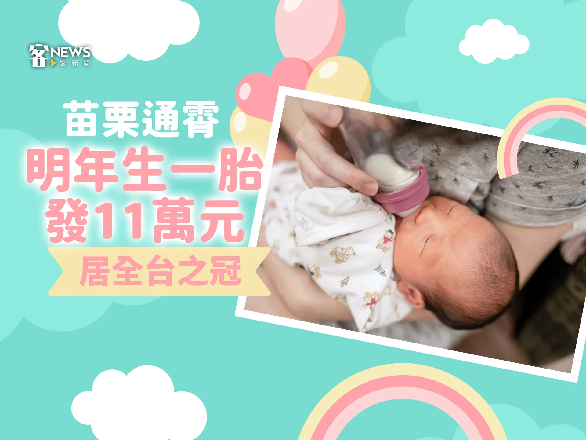 苗栗通霄明年生一胎領11萬元　居全台之冠