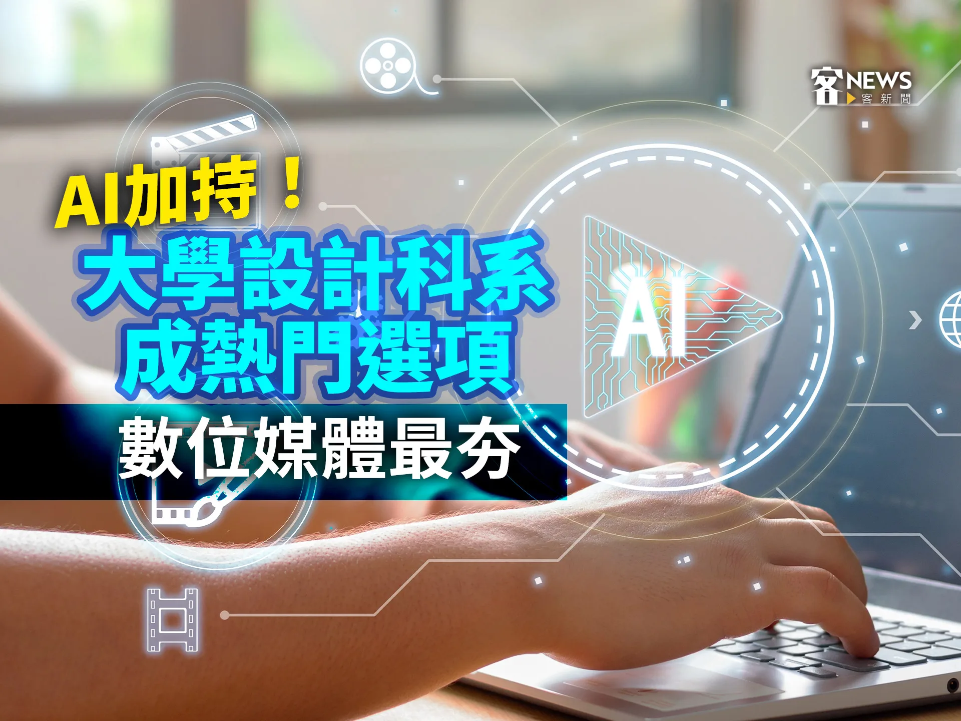 AI加持！大學設計科系成熱門選項　數位媒體最夯