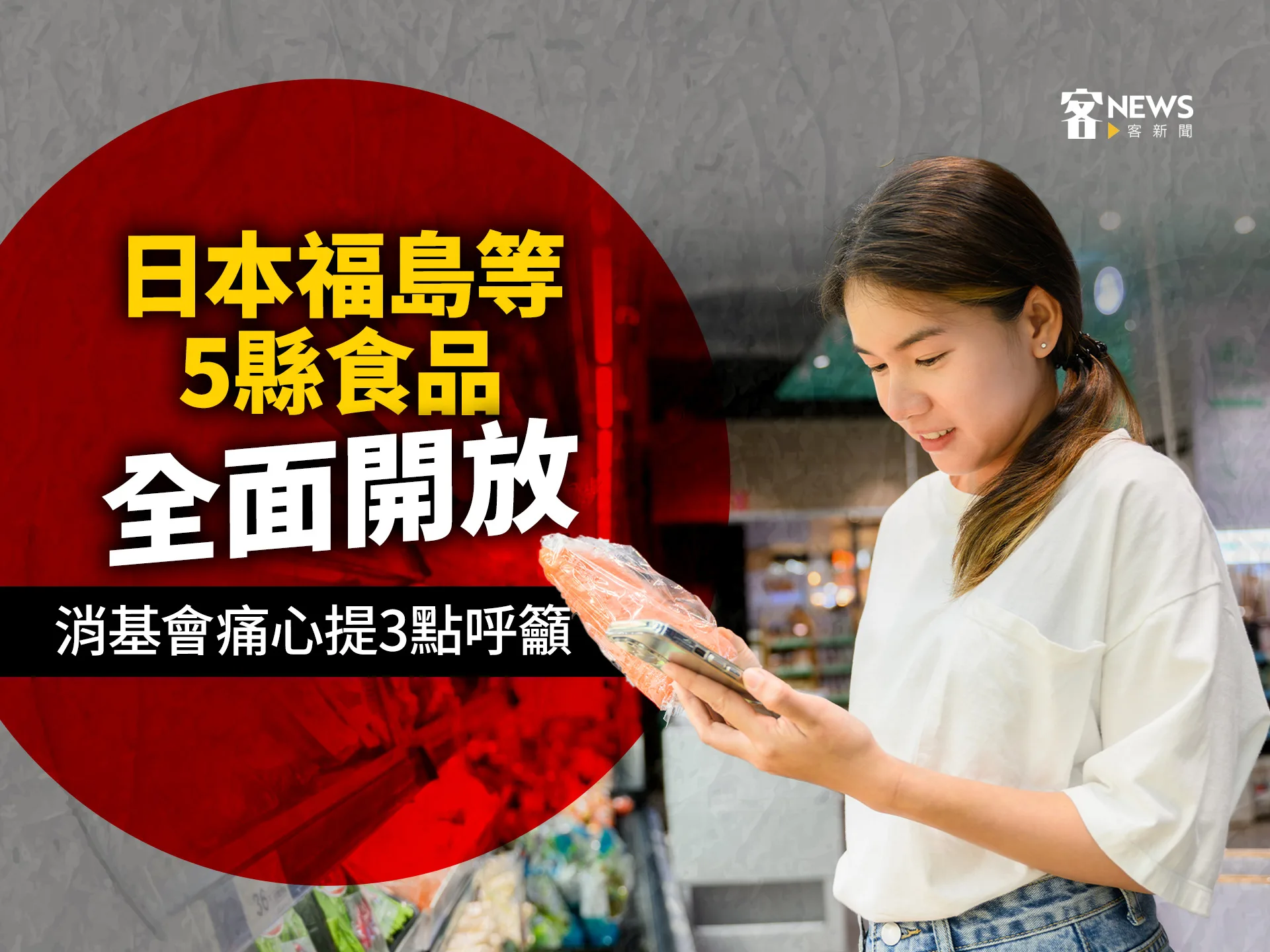 日本福島等5縣食品全面開放　消基會痛心提3點呼籲