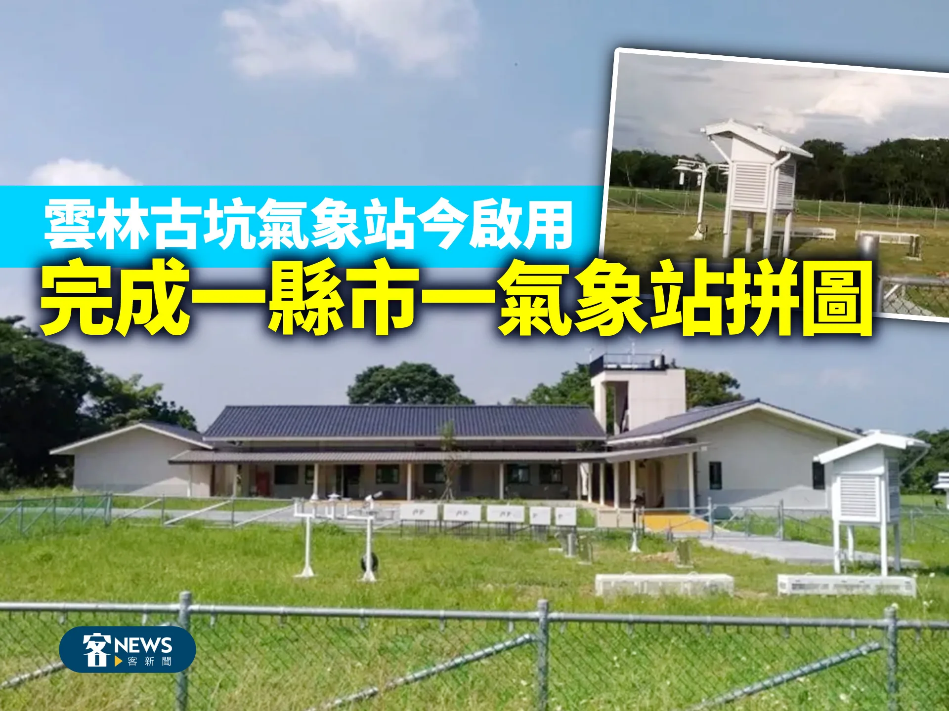 雲林古坑氣象站今啟用　完成一縣市一氣象站拼圖