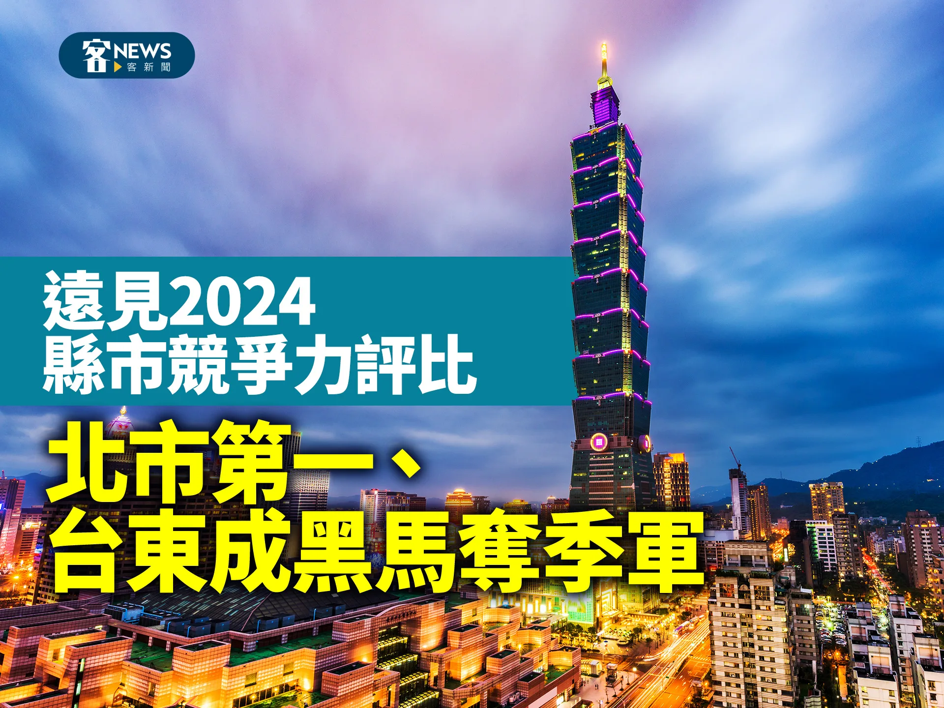 遠見2024縣市競爭力評比　北市第一、台東成黑馬奪季軍